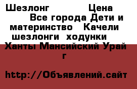 Шезлонг Babyton › Цена ­ 2 500 - Все города Дети и материнство » Качели, шезлонги, ходунки   . Ханты-Мансийский,Урай г.